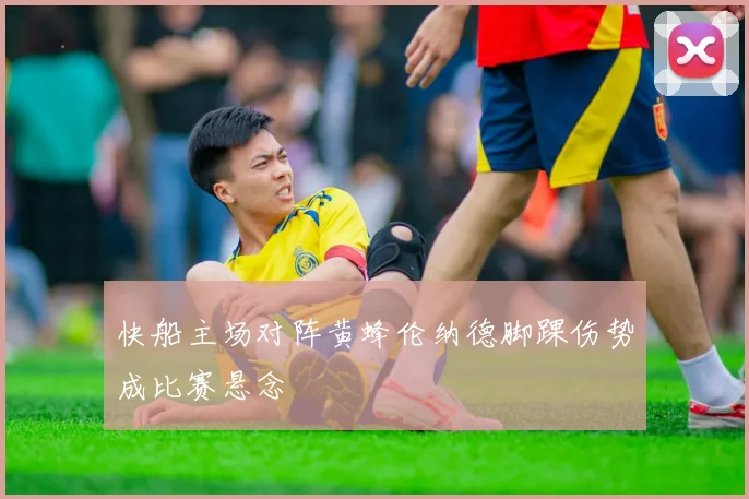 快船主场对阵黄蜂伦纳德脚踝伤势成比赛悬念