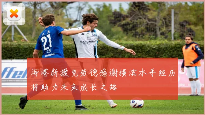 海港新援克劳德感谢横滨水手经历将助力未来成长之路