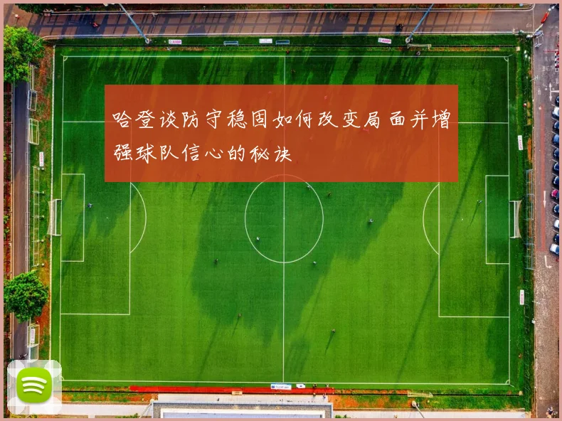 哈登谈防守稳固如何改变局面并增强球队信心的秘诀